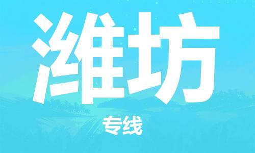 重慶到濰坊物流公司-重慶到濰坊物流專線-重慶至濰坊貨運