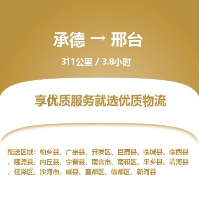 承德到邢臺(tái)物流公司|承德到邢臺(tái)貨運(yùn)|承德至邢臺(tái)專線物流