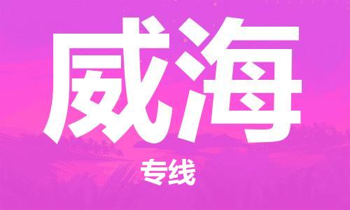 重慶到威海物流公司-重慶到威海物流專線-重慶至威海貨運(yùn)