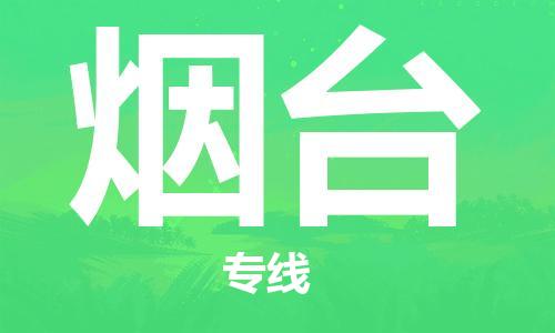 西寧到煙臺物流公司-西寧到煙臺物流專線-西寧直達煙臺貨運