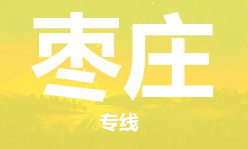 福州到棗莊物流專線-福州至棗莊貨運專線