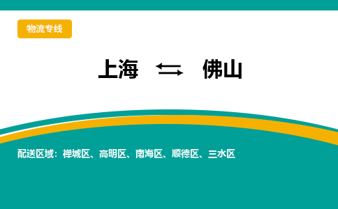 上海到佛山物流公司服務(wù)-五金交電運(yùn)輸專線「急件托運(yùn)」