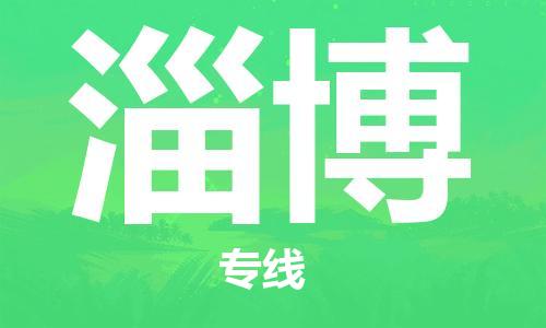 漳州到淄博物流專線-漳州至淄博貨運專線