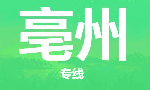 晉江市到亳州物流專線-晉江市至亳州貨運專線