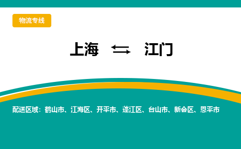 上海到江門(mén)物流公司服務(wù)-物流專線準(zhǔn)時(shí)到貨「安全高效」