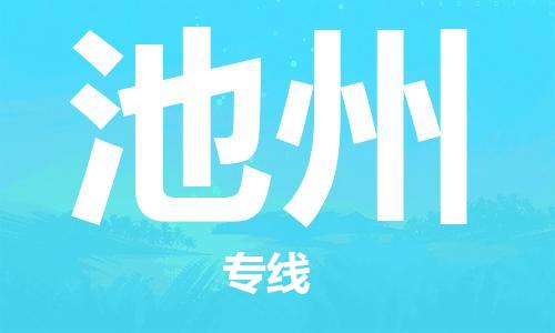 石獅市到池州物流專線-石獅市至池州貨運(yùn)專線