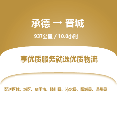 承德到晉城物流公司|承德到晉城貨運(yùn)|承德至?xí)x城專線物流