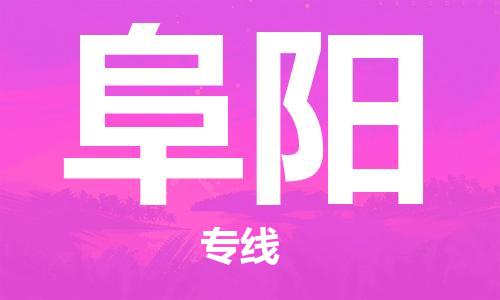 銀川到阜陽物流公司-銀川到阜陽物流專線-銀川直達(dá)阜陽貨運
