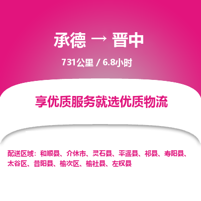 承德到晉中物流公司|承德到晉中貨運(yùn)|承德至?xí)x中專線物流