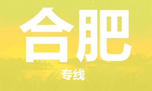 石獅市到合肥物流專線-石獅市至合肥貨運專線