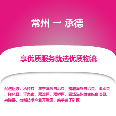 常州到承德物流公司-常州到承德貨運專線-常州直達承德托運