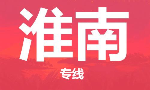 漳州到淮南物流專線-漳州至淮南貨運(yùn)專線