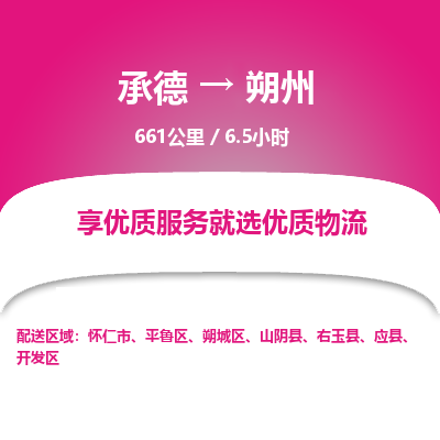 承德到朔州物流公司|承德到朔州貨運|承德至朔州專線物流