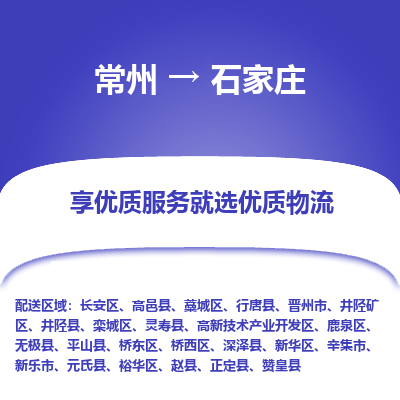 常州到石家莊物流公司-常州到石家莊貨運專線-常州直達石家莊托運