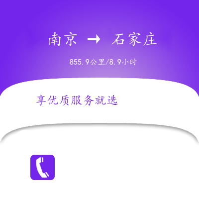 南京到石家莊物流公司南京到石家莊貨運公司南京到石家莊運輸專線