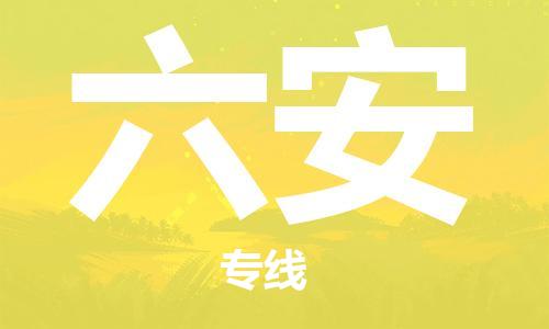 重慶到六安物流公司-重慶到六安物流專線-重慶至六安貨運(yùn)