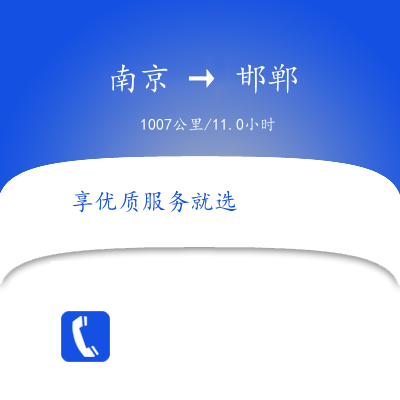 南京到邯鄲物流公司南京到邯鄲貨運公司南京到邯鄲運輸專線