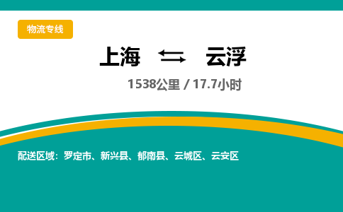 上海到云浮物流公司服務(wù)-物流專線機(jī)動性高「市縣派送」