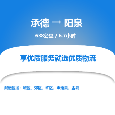承德到陽(yáng)泉物流公司|承德到陽(yáng)泉貨運(yùn)|承德至陽(yáng)泉專線物流