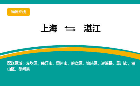 上海到湛江物流公司服務(wù)-物流專(zhuān)線收費(fèi)標(biāo)準(zhǔn)「全境輻射」