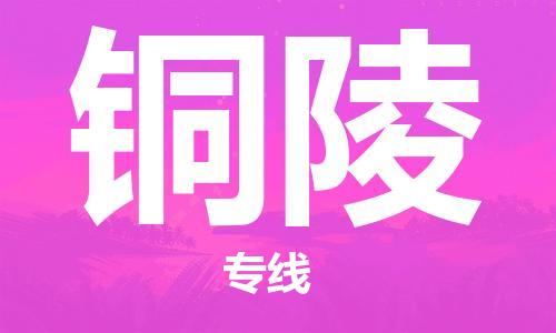 重慶到銅陵物流公司-重慶到銅陵物流專線-重慶至銅陵貨運