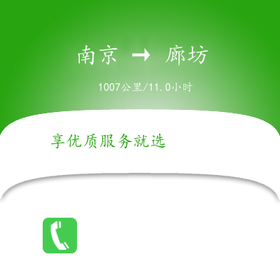 南京到廊坊物流公司南京到廊坊貨運(yùn)公司南京到廊坊運(yùn)輸專線