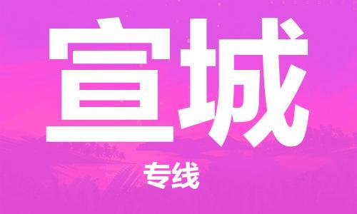 重慶到宣城物流公司-重慶到宣城物流專線-重慶至宣城貨運(yùn)