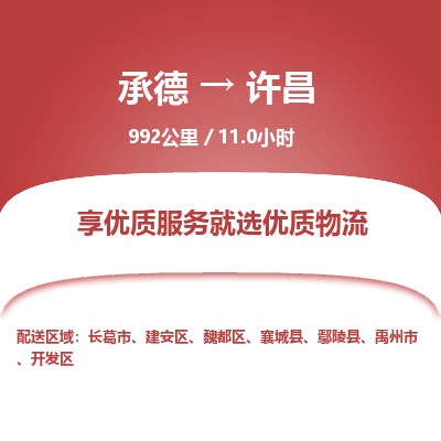 承德到許昌物流公司|承德到許昌貨運|承德至許昌專線物流