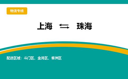 上海到珠海物流公司服務(wù)-零擔(dān)運(yùn)輸專線「上門取貨」