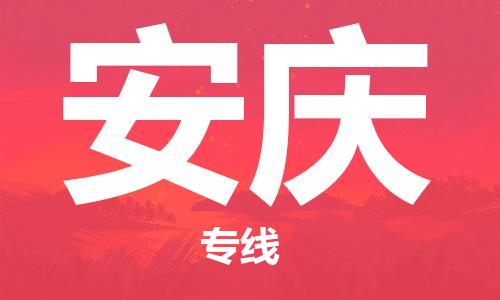 重慶到安慶物流公司-重慶到安慶物流專線-重慶至安慶貨運(yùn)