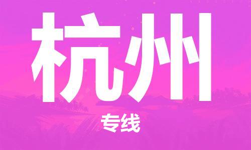 重慶到杭州物流公司-重慶到杭州物流專線-重慶至杭州貨運(yùn)