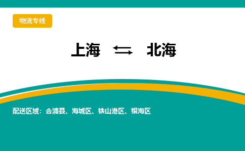 上海到北海物流公司服務(wù)-汽車(chē)配件運(yùn)輸專(zhuān)線「全境配送到門(mén)」