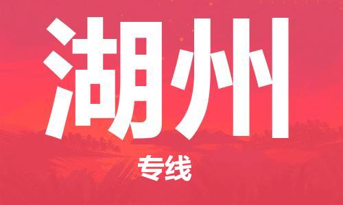 石獅市到湖州物流專線-石獅市至湖州貨運(yùn)專線