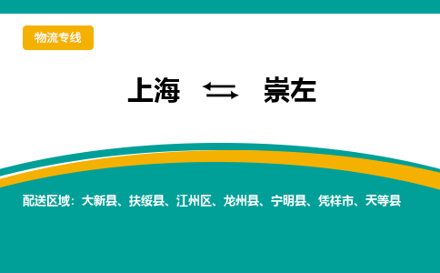 上海到崇左物流公司服務(wù)-電商貨物運(yùn)輸專線「上門服務(wù)」