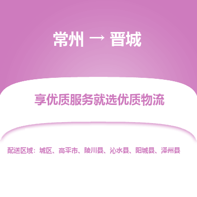 常州到晉城物流公司-常州到晉城貨運專線-常州直達(dá)晉城托運