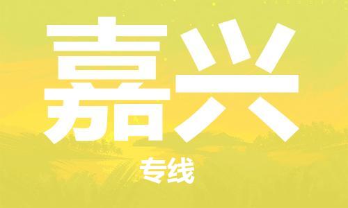石獅市到嘉興物流專線-石獅市至嘉興貨運(yùn)專線