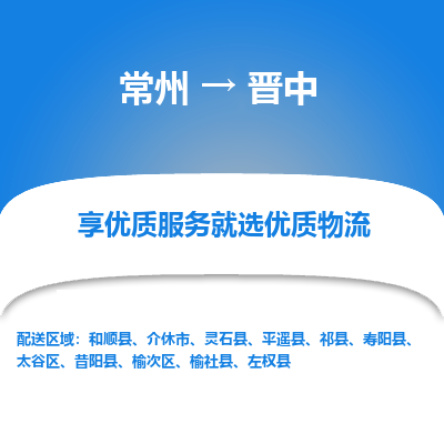 常州到晉中物流公司-常州到晉中貨運專線-常州直達晉中托運