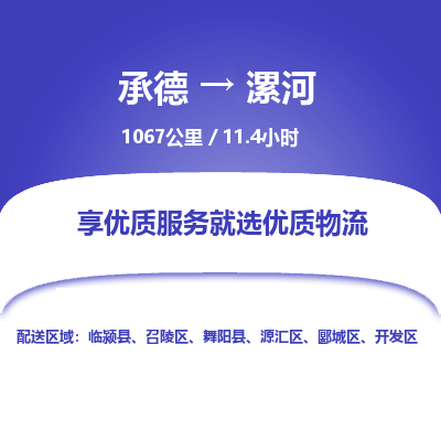 承德到漯河物流公司|承德到漯河貨運(yùn)|承德至漯河專(zhuān)線(xiàn)物流