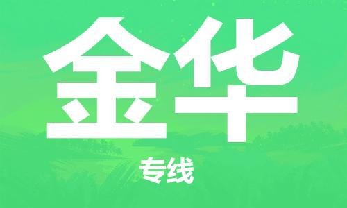 重慶到金華物流公司-重慶到金華物流專線-重慶至金華貨運(yùn)