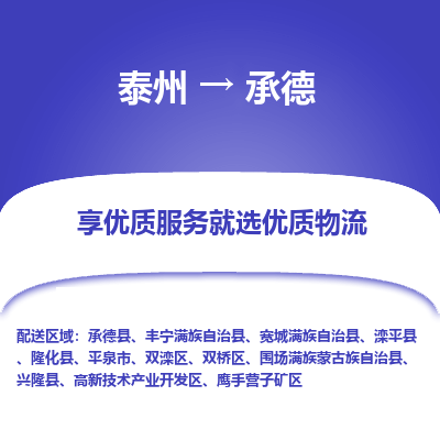 泰州到承德物流專(zhuān)線-泰州到承德物流公司