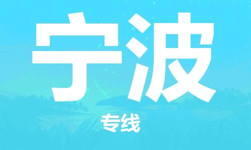 銀川到寧波物流公司-銀川到寧波物流專線-銀川直達寧波貨運