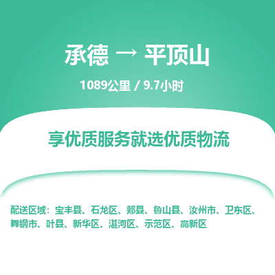 承德到平頂山物流公司|承德到平頂山貨運(yùn)|承德至平頂山專(zhuān)線(xiàn)物流