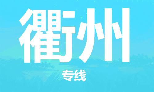 石嘴山到衢州物流公司-石嘴山到衢州物流專線-石嘴山直達(dá)衢州貨運(yùn)
