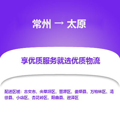 常州到太原物流公司-常州到太原貨運專線-常州直達太原托運