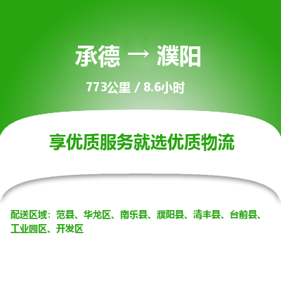 承德到濮陽(yáng)物流公司|承德到濮陽(yáng)貨運(yùn)|承德至濮陽(yáng)專線物流