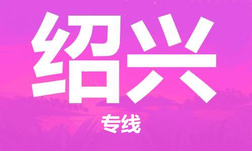 重慶到紹興物流公司-重慶到紹興物流專線-重慶至紹興貨運