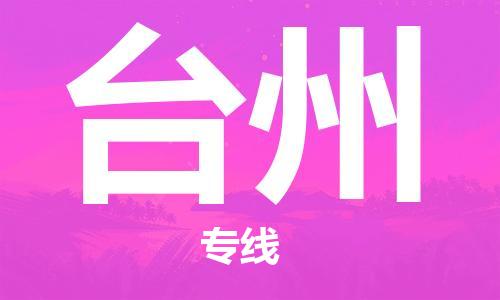 重慶到臺州物流公司-重慶到臺州物流專線-重慶至臺州貨運