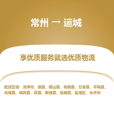常州到運(yùn)城物流公司-常州到運(yùn)城貨運(yùn)專(zhuān)線(xiàn)-常州直達(dá)運(yùn)城托運(yùn)