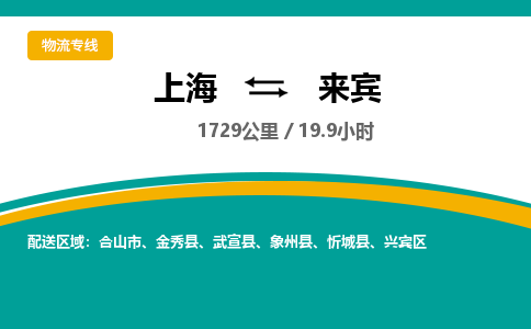 上海到來(lái)賓物流公司服務(wù)-物流專線市縣閃送「全境閃送」
