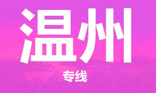 蘭州到溫州物流公司-蘭州到溫州物流專線-蘭州直達(dá)溫州貨運(yùn)
